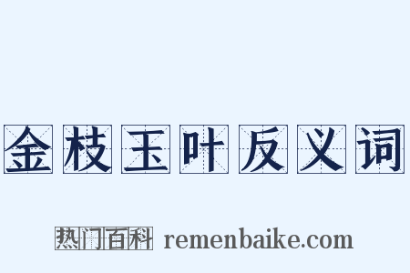 金枝玉叶反义词是什么意思的图片